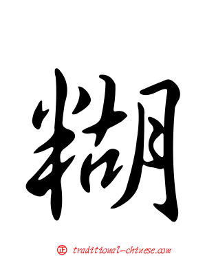 糊