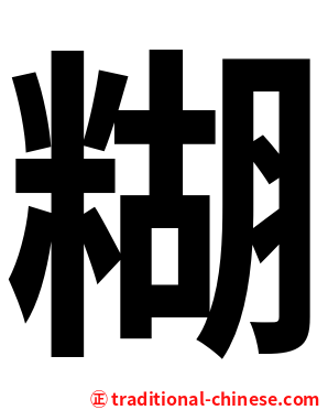 糊