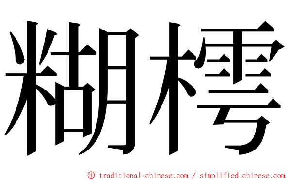 糊樗 ming font