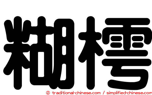 糊樗
