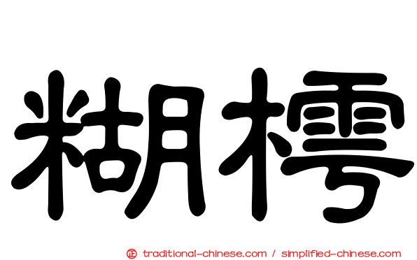 糊樗