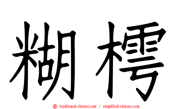 糊樗
