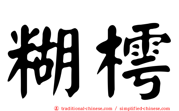 糊樗