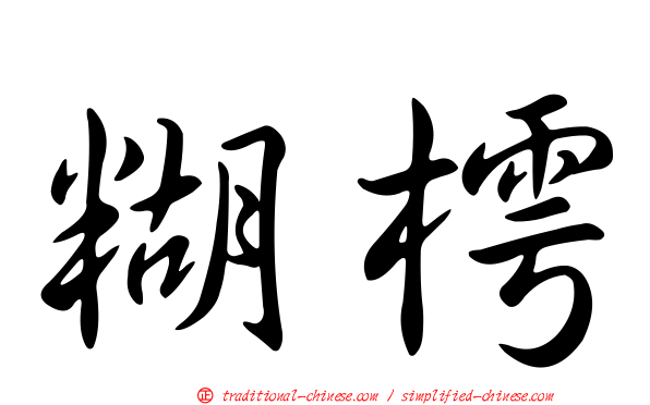 糊樗