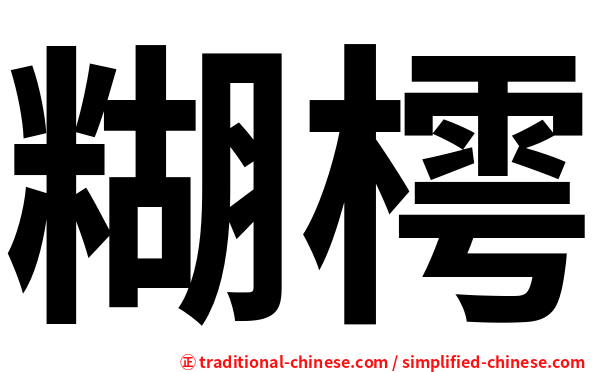 糊樗