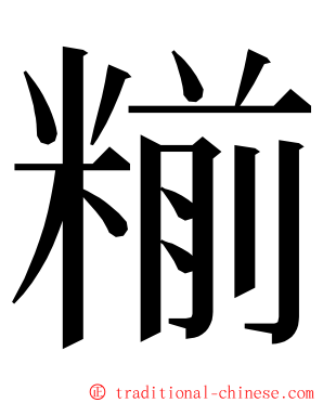 糋 ming font