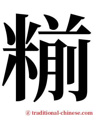 糋 serif font