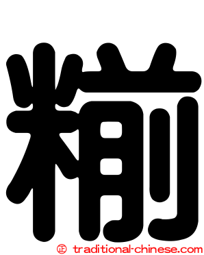 糋