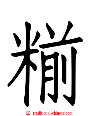 糋