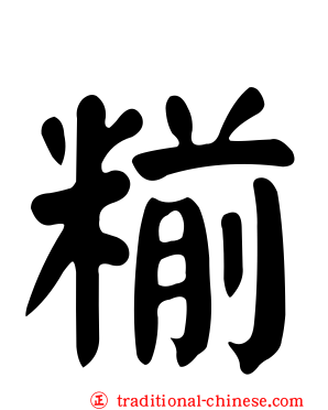 糋