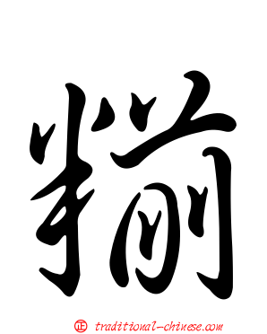 糋