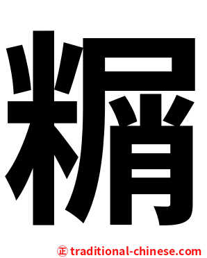 糏