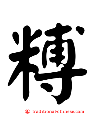 糐
