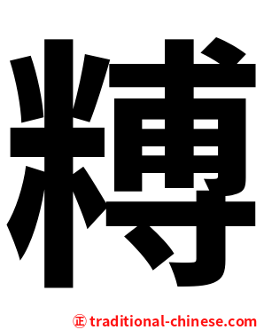 糐