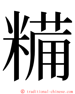 糒 ming font