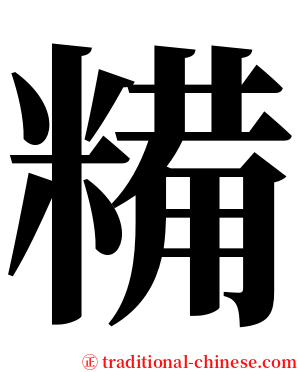 糒 serif font