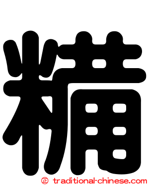 糒