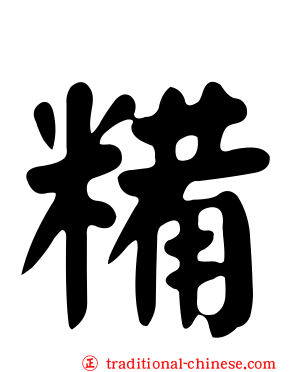 糒
