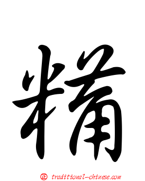 糒