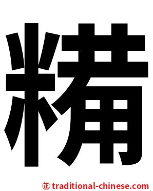 糒