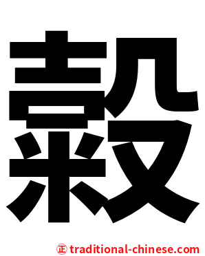 糓