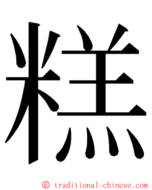 糕 ming font