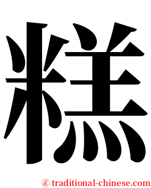 糕 serif font