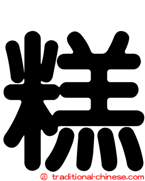 糕