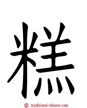 糕