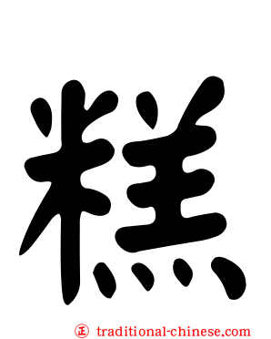 糕