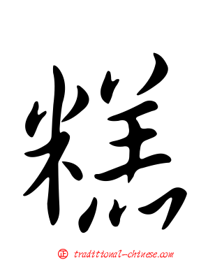 糕