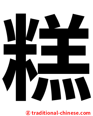 糕