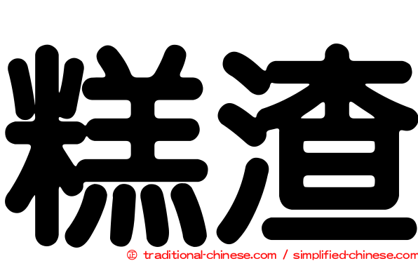 糕渣