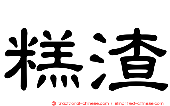 糕渣