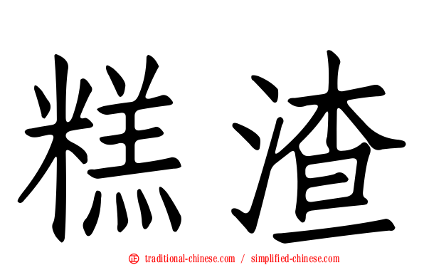糕渣