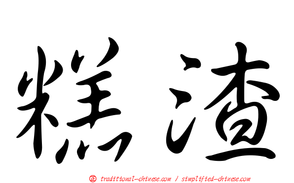 糕渣