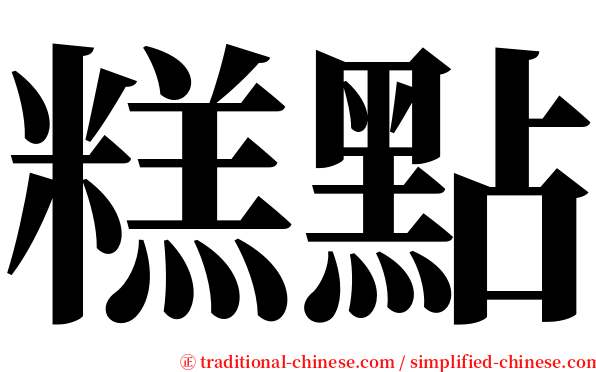 糕點 serif font
