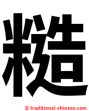 糙