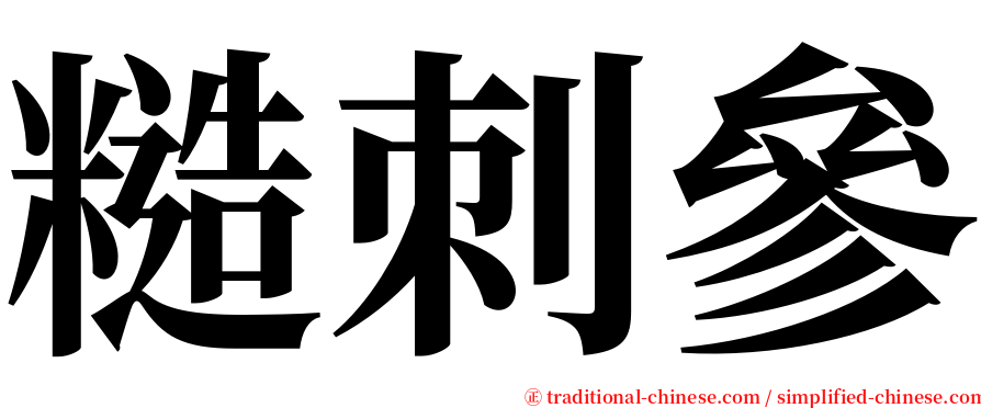 糙刺參 serif font