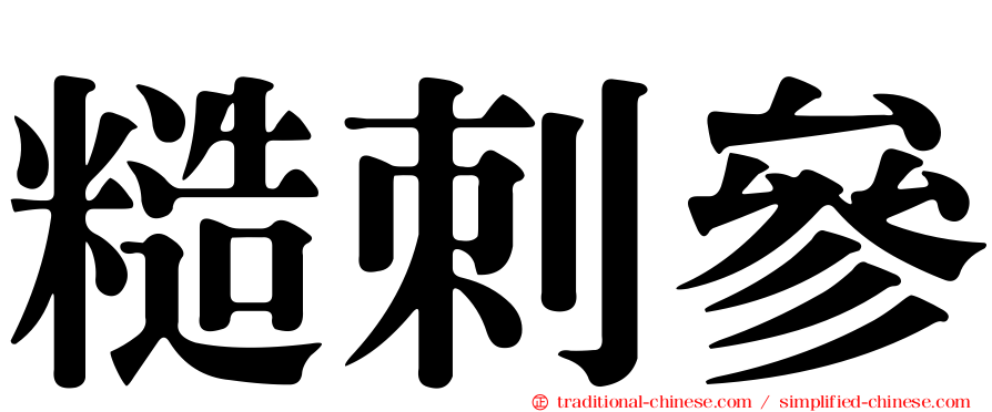糙刺參
