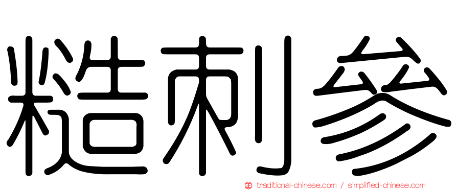 糙刺參
