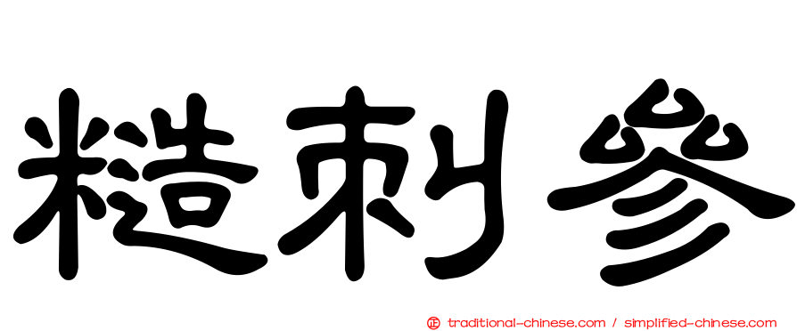 糙刺參