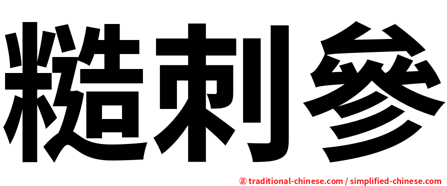 糙刺參