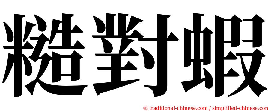 糙對蝦 serif font