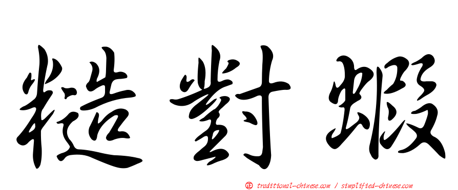 糙對蝦