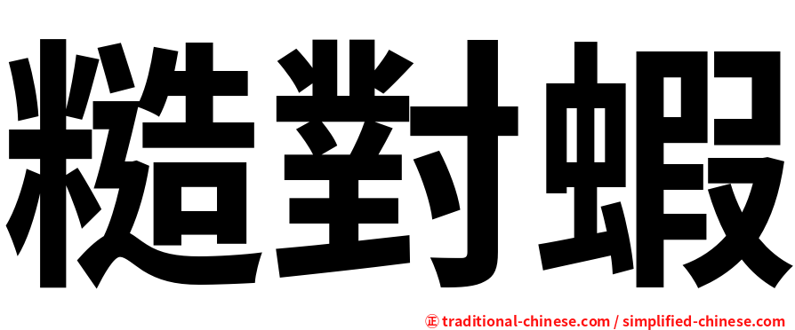 糙對蝦