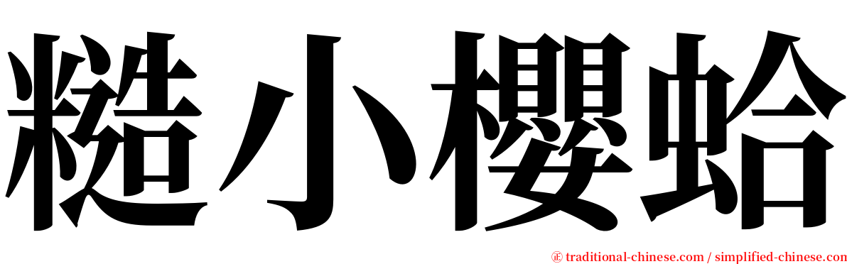 糙小櫻蛤 serif font