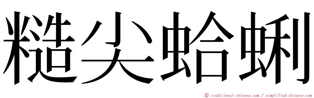 糙尖蛤蜊 ming font