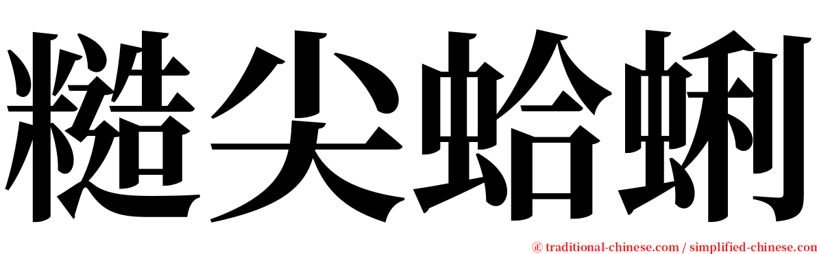 糙尖蛤蜊 serif font
