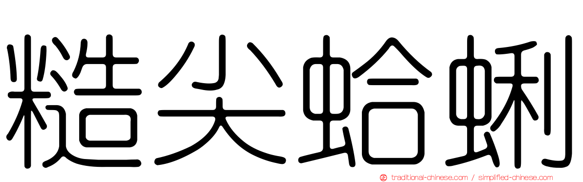 糙尖蛤蜊